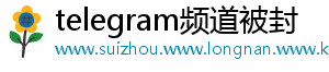 telegram频道被封